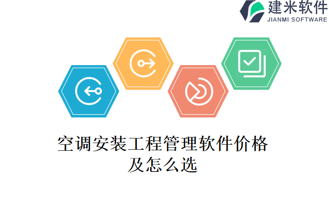 空调安装工程管理软件价格及怎么选