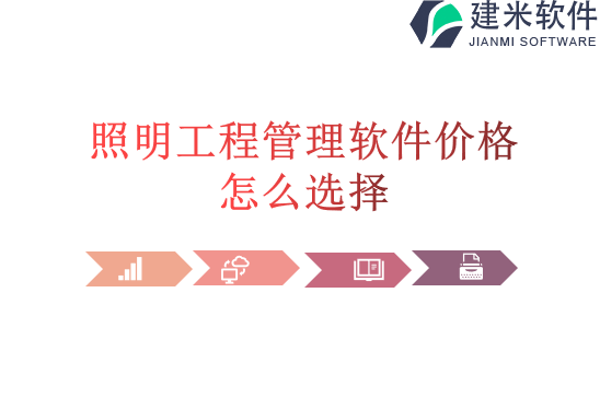 照明工程管理软件价格怎么选择