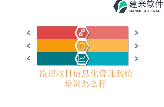 监理项目信息化管理系统培训怎么样