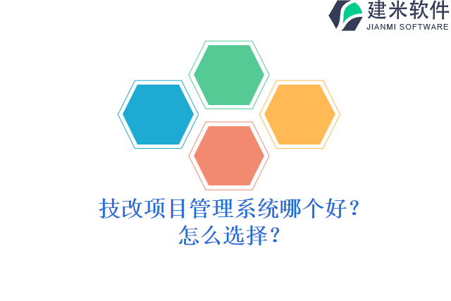 技改项目管理系统哪个好？怎么选择？