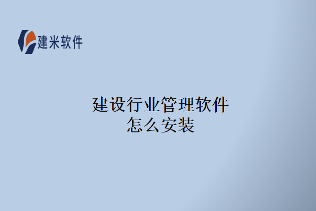 建设行业管理软件怎么安装