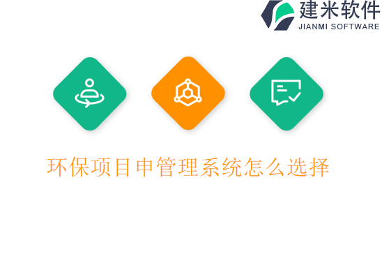 环保项目申管理系统怎么选择