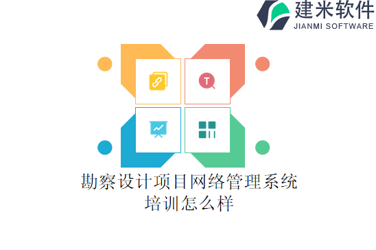 勘察设计项目网络管理系统培训怎么样