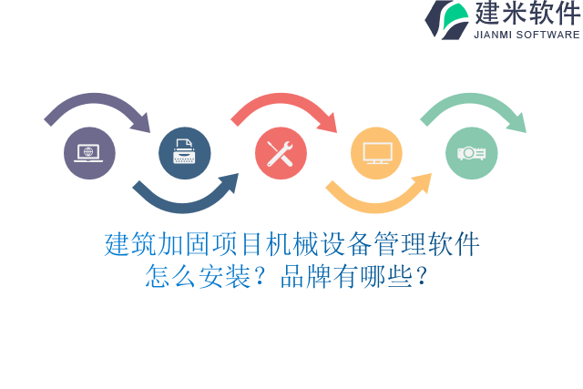建筑加固项目机械设备管理软件怎么安装？品牌有哪些？