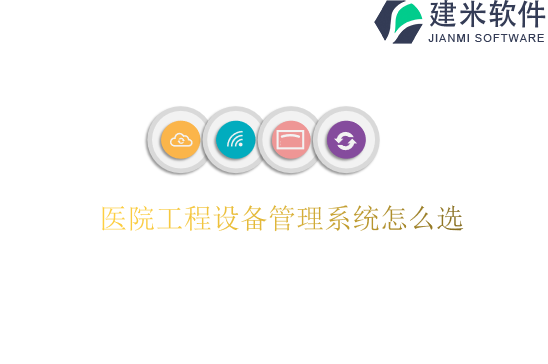 医院工程设备管理系统怎么选