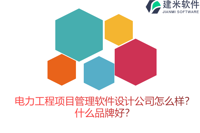 电力工程项目管理软件设计公司怎么样？什么品牌好？