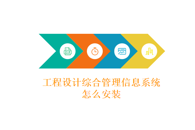 工程设计综合管理信息系统怎么安装