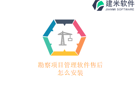 勘察项目管理软件售后怎么安装