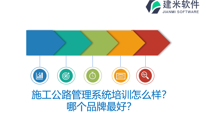 施工公路管理系统培训怎么样?哪个品牌最好?