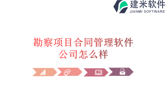 勘察项目合同管理软件公司怎么样