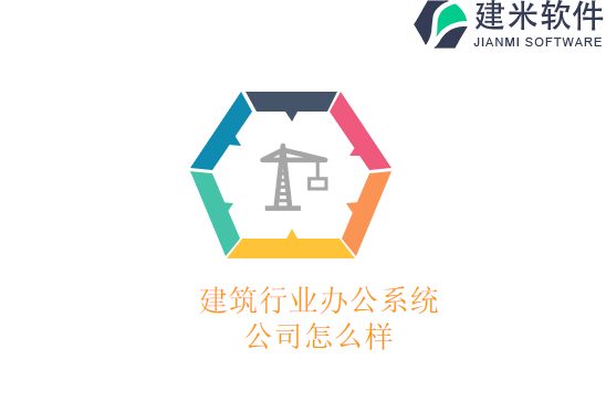 建筑行业办公系统公司怎么样