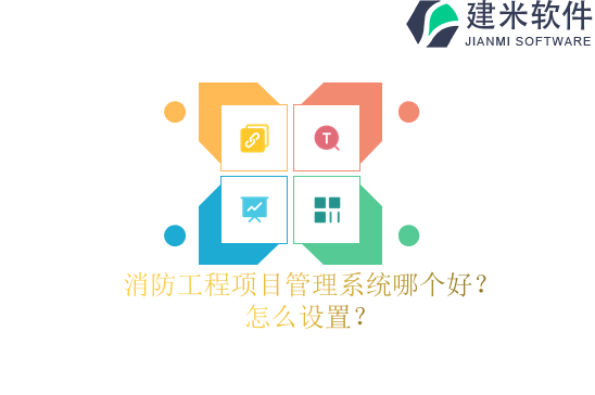 消防工程项目管理系统哪个好？怎么设置？