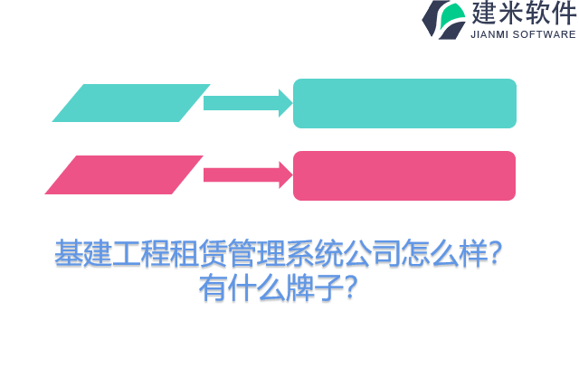 基建工程租赁管理系统公司怎么样？有什么牌子？