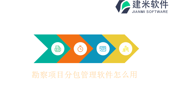 勘察项目分包管理软件怎么用