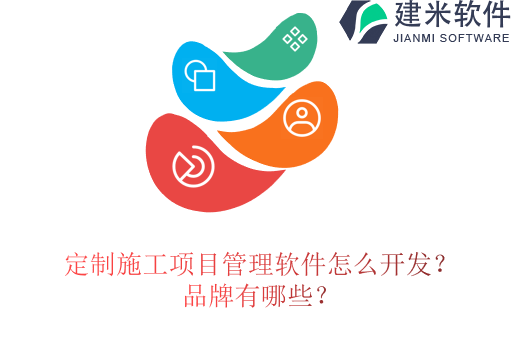 定制施工项目管理软件怎么开发?品牌有哪些?