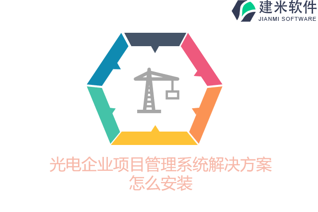 光电企业项目管理系统解决方案怎么安装