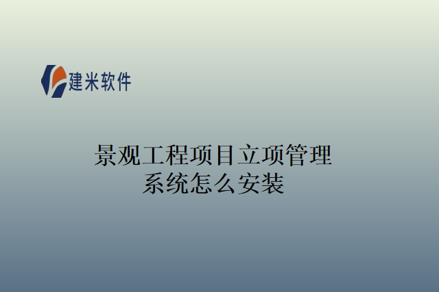 景观工程项目立项管理系统怎么安装