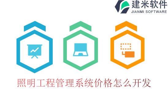 照明工程管理系统价格怎么开发