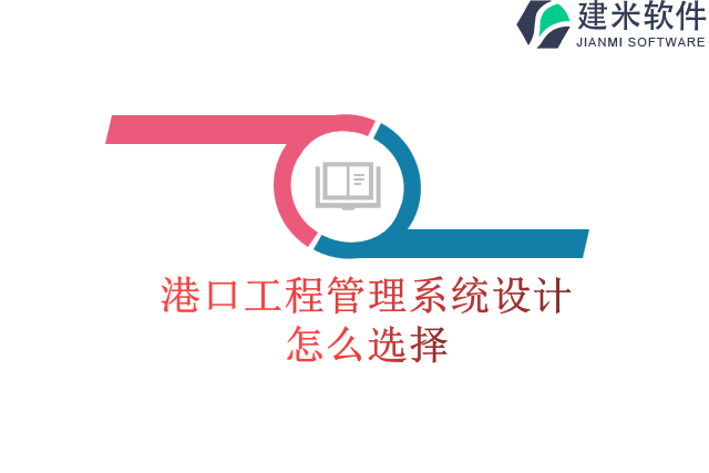 港口工程管理系统设计怎么选择