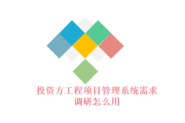 投资方工程项目管理系统需求调研怎么用