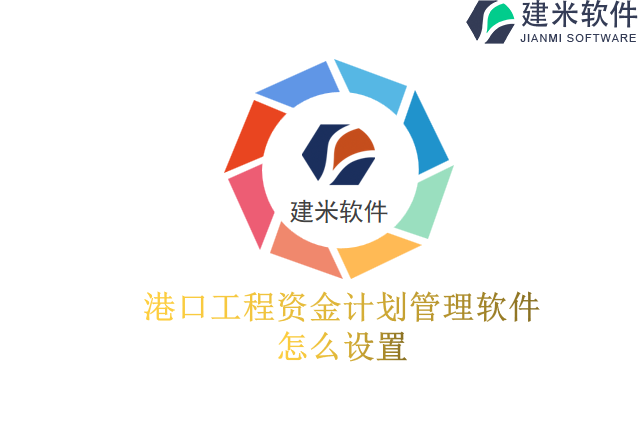 港口工程资金计划管理软件怎么设置