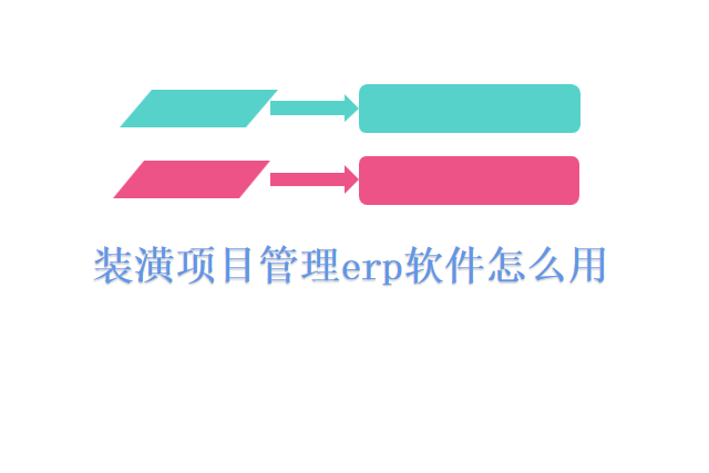 装潢项目管理erp软件怎么用