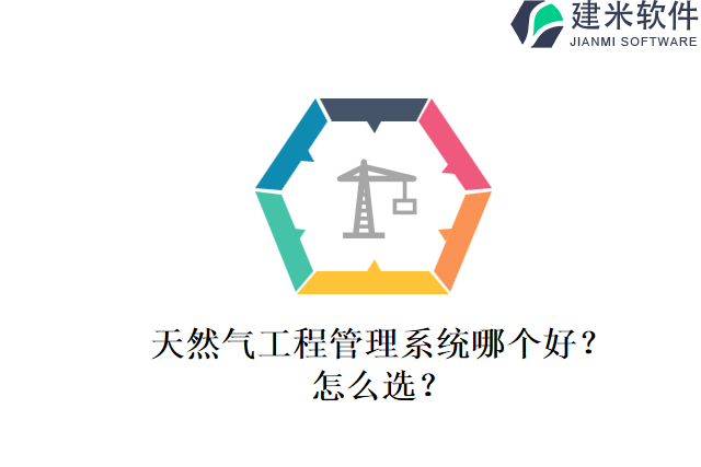 天然气工程管理系统哪个好？怎么选？