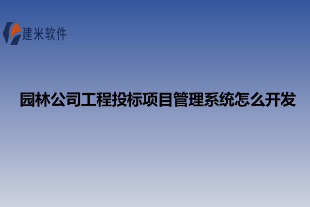 园林公司工程投标项目管理系统怎么开发