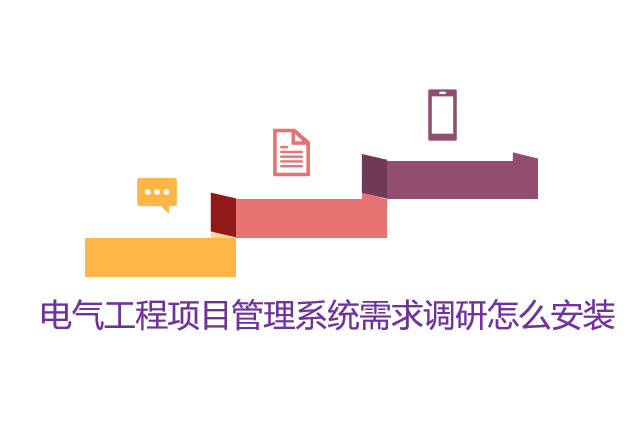 电气工程项目管理系统需求调研怎么安装