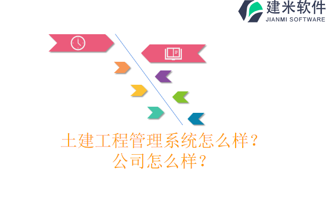 土建工程管理系统怎么样公司怎么样