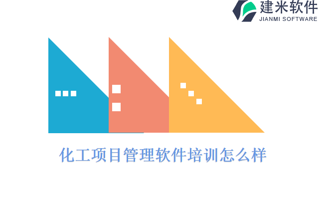 化工项目管理软件培训怎么样