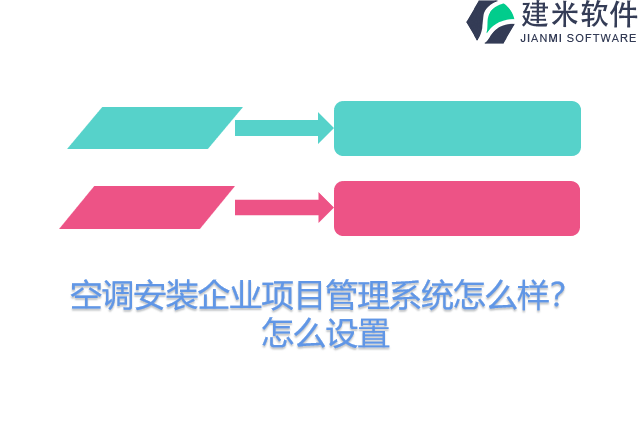 空调安装企业项目管理系统怎么样？怎么设置
