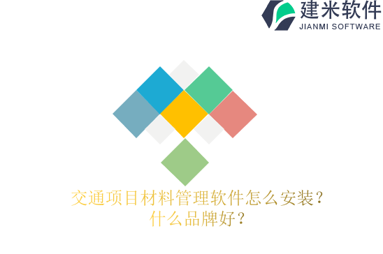 交通项目材料管理软件怎么安装？什么品牌好？