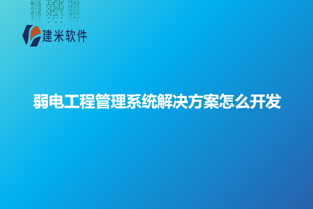 弱电工程管理系统解决方案怎么开发