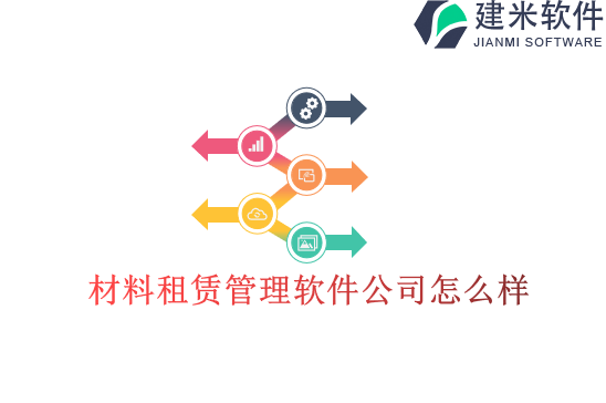 材料租赁管理软件公司怎么样