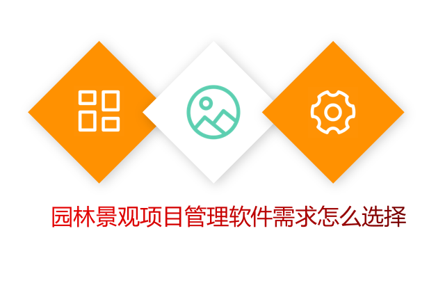 园林景观项目管理软件需求怎么选择