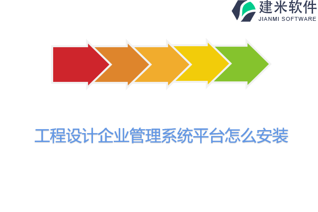 工程设计企业管理系统平台怎么安装
