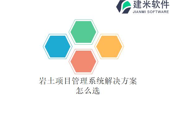 岩土项目管理系统解决方案怎么选