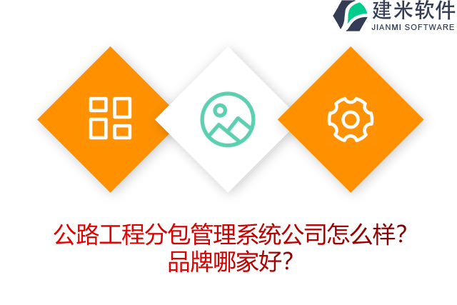 公路工程分包管理系统公司怎么样?品牌哪家好?