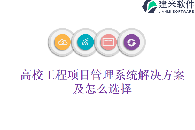 高校工程项目管理系统解决方案及怎么选择