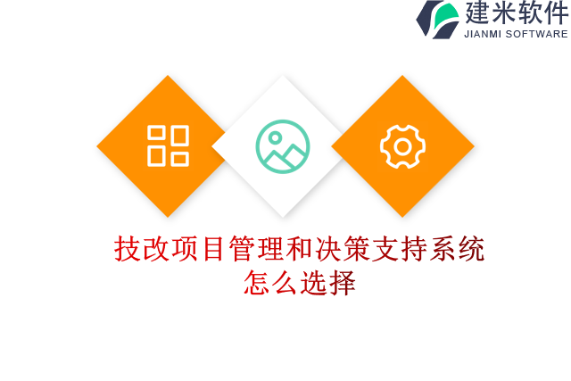 技改项目管理和决策支持系统怎么选择