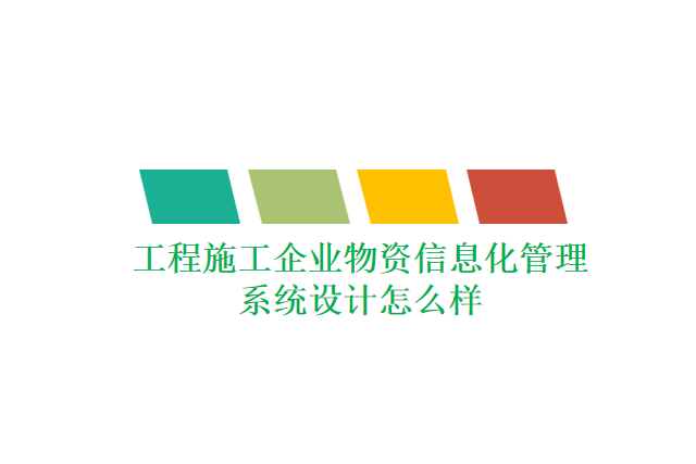 工程施工企业物资信息化管理系统设计怎么样