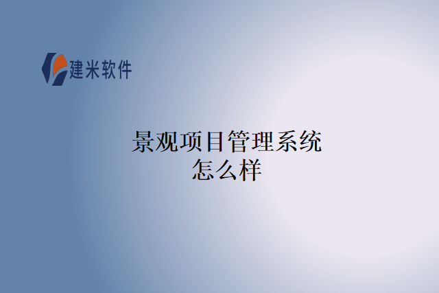 景观项目管理系统怎么样