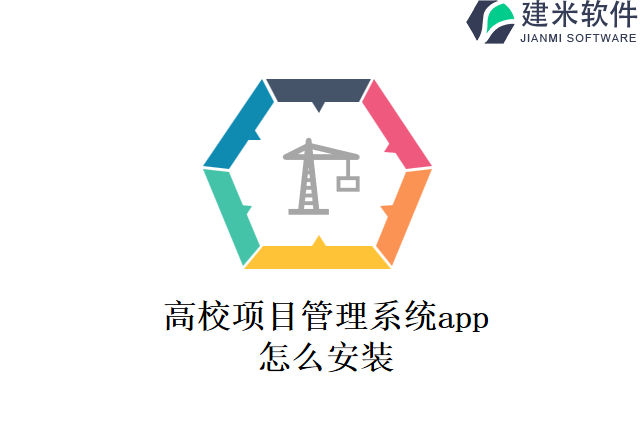 高校项目管理系统app怎么安装