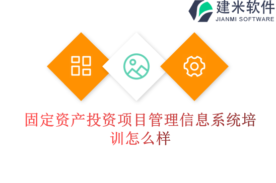 固定资产投资项目管理信息系统培训怎么样