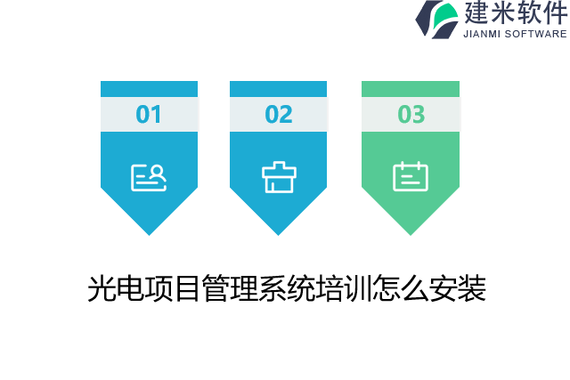 光电项目管理系统培训怎么安装