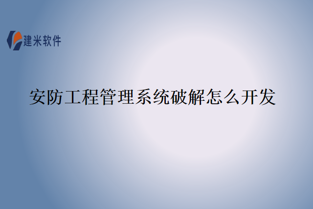 安防工程管理系统破解怎么开发