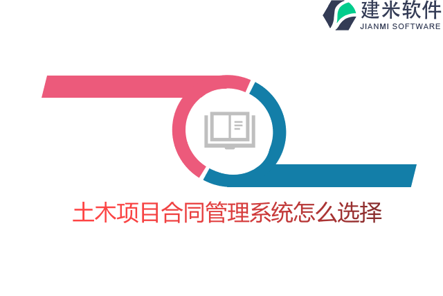 土木项目合同管理系统怎么选择