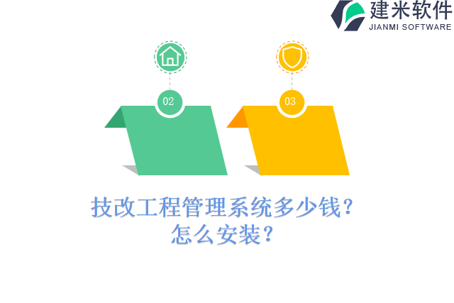 技改工程管理系统多少钱？怎么安装？