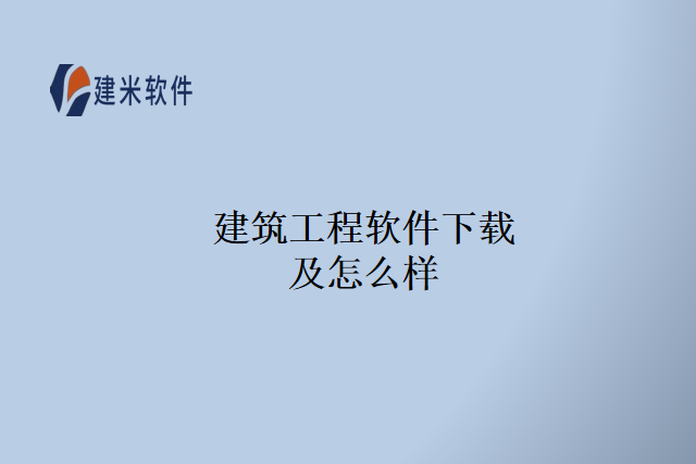 建筑工程软件下载及怎么样